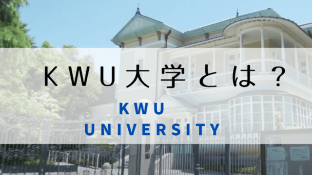 KWU大学とは　どこ　関西